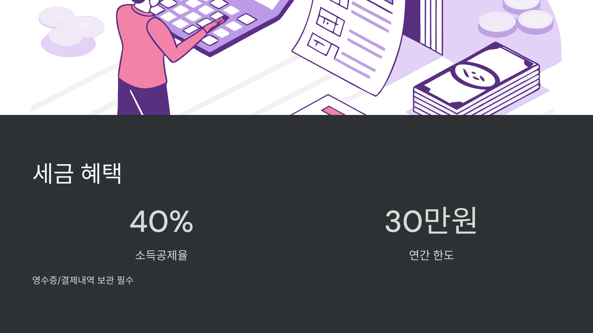 세금-혜택