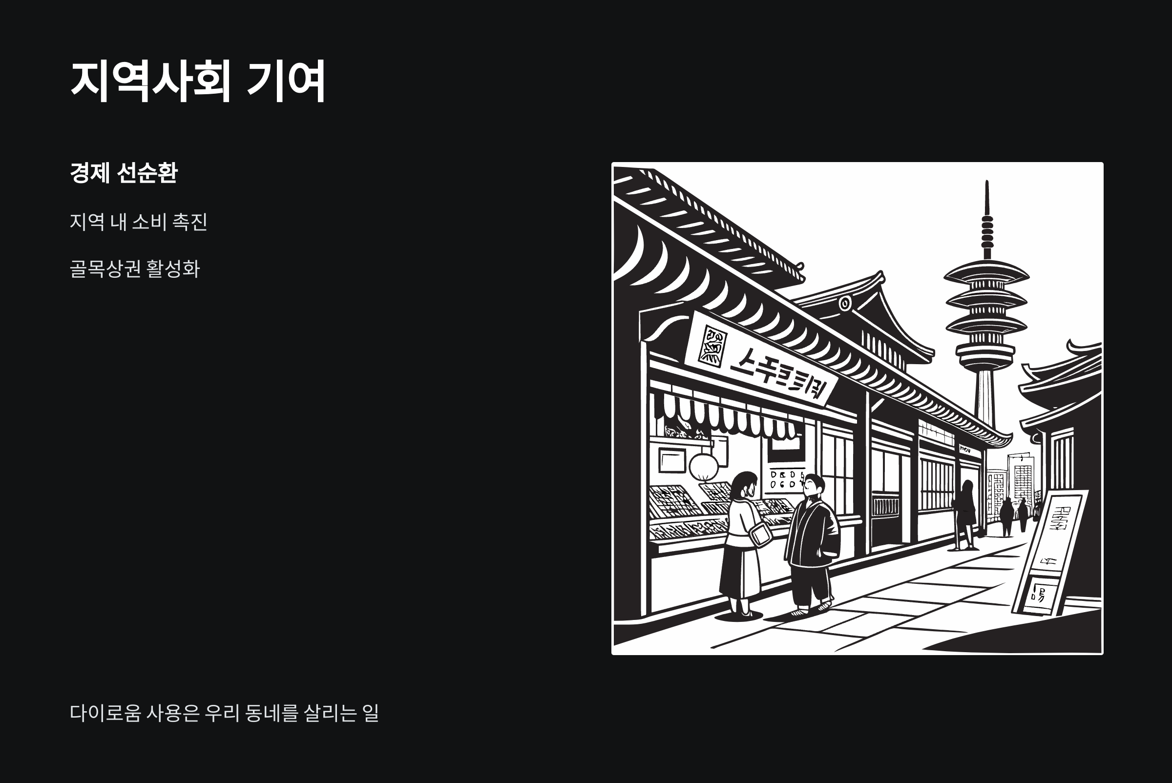 지역사회-기여