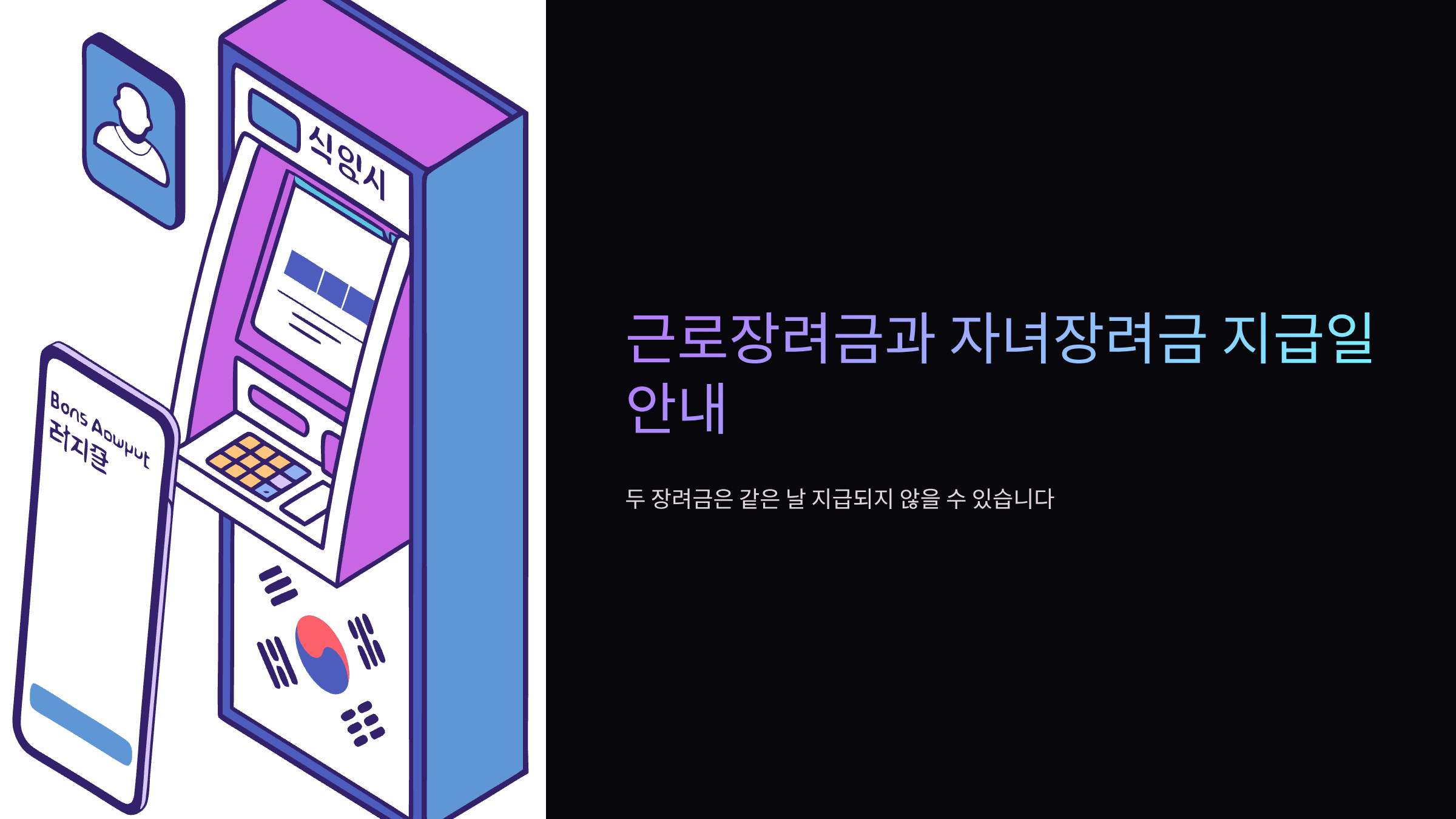 근로-자녀장려금-지급일