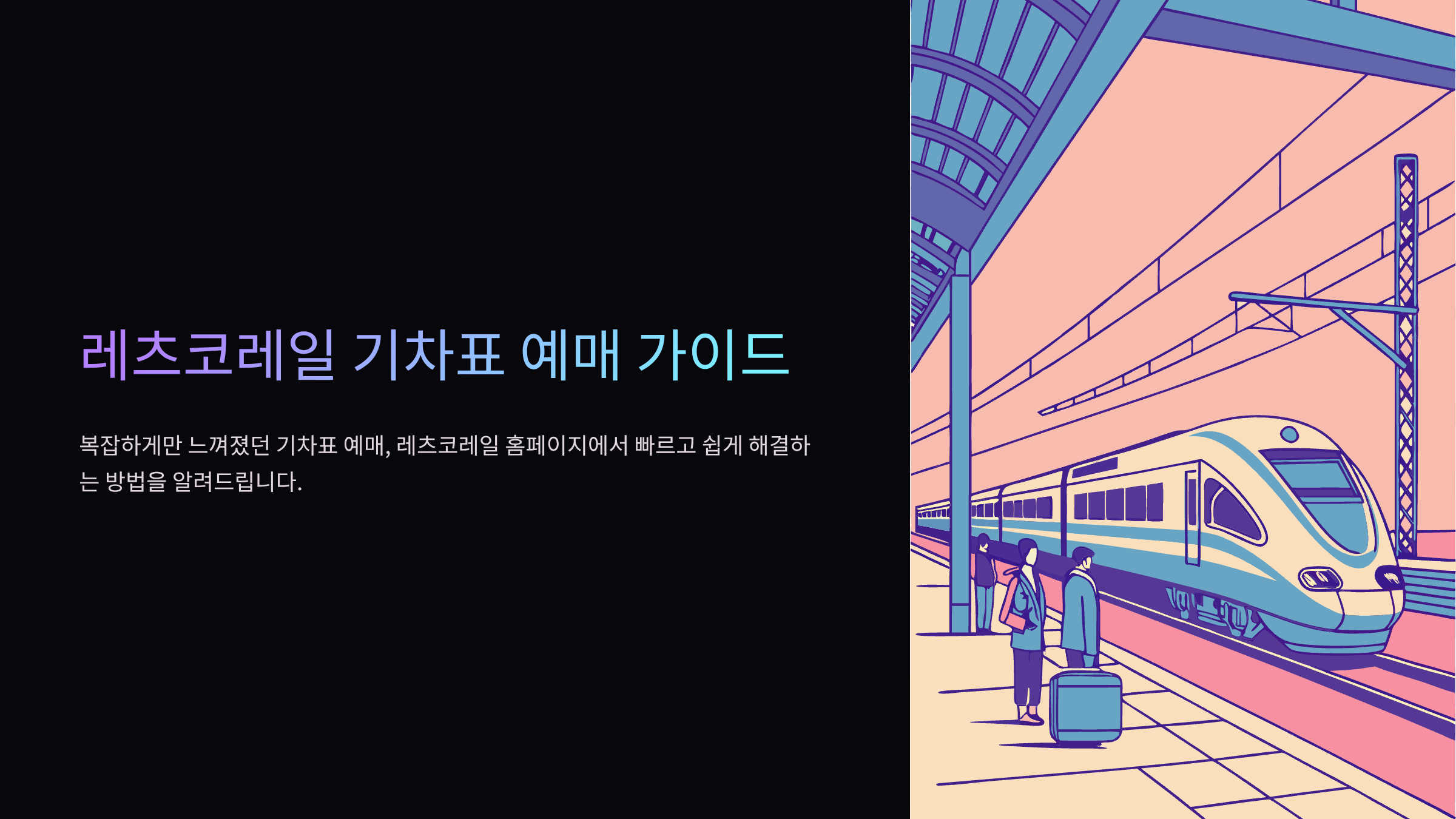 레츠코레일-예매