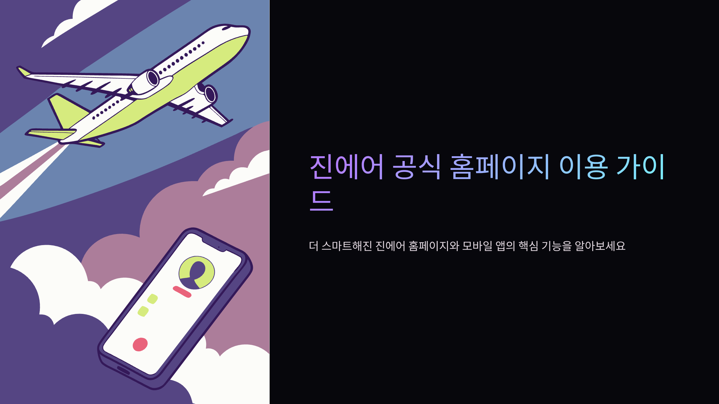진에어-홈페이지-바로가기