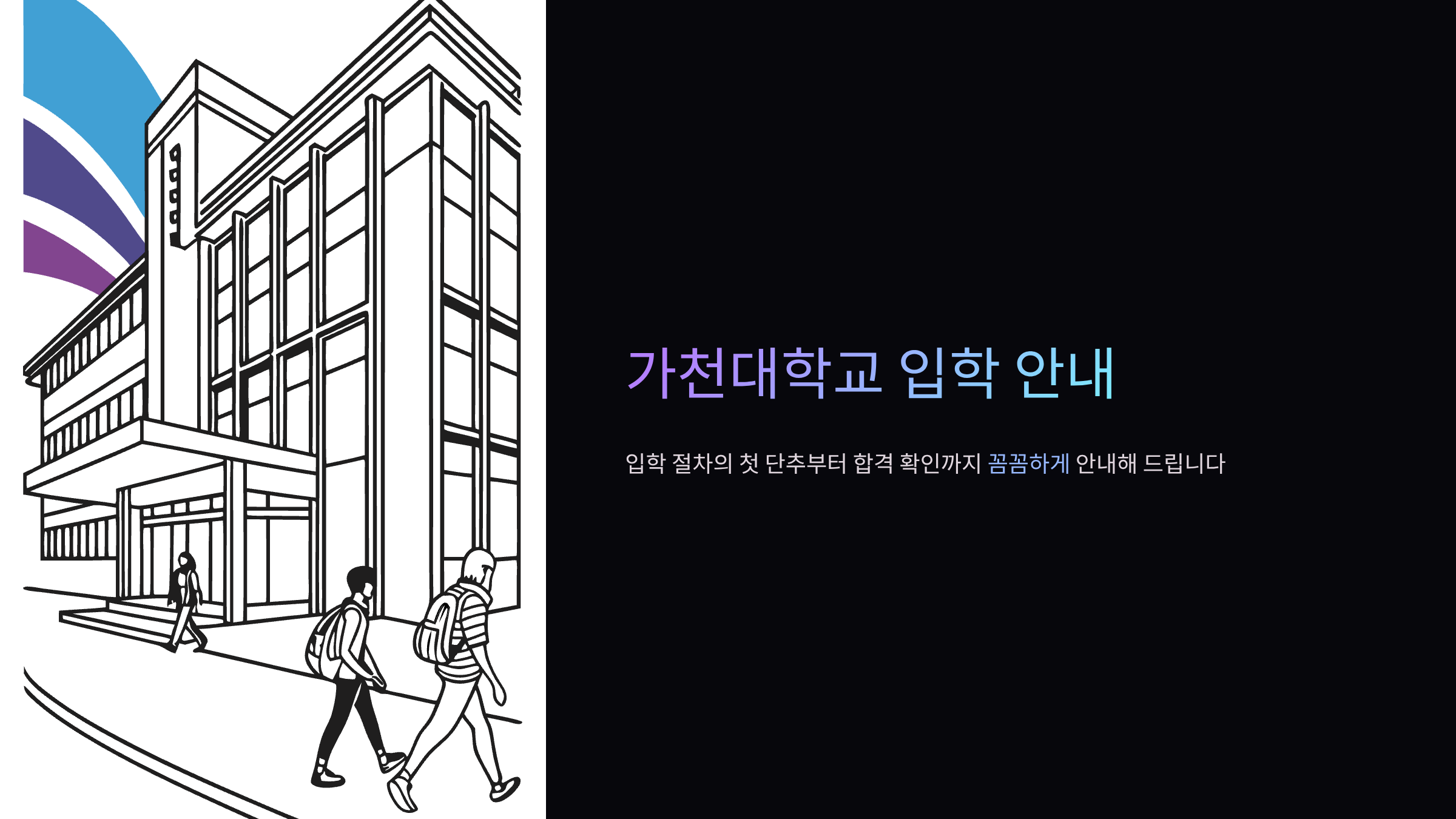 가천대-입학처