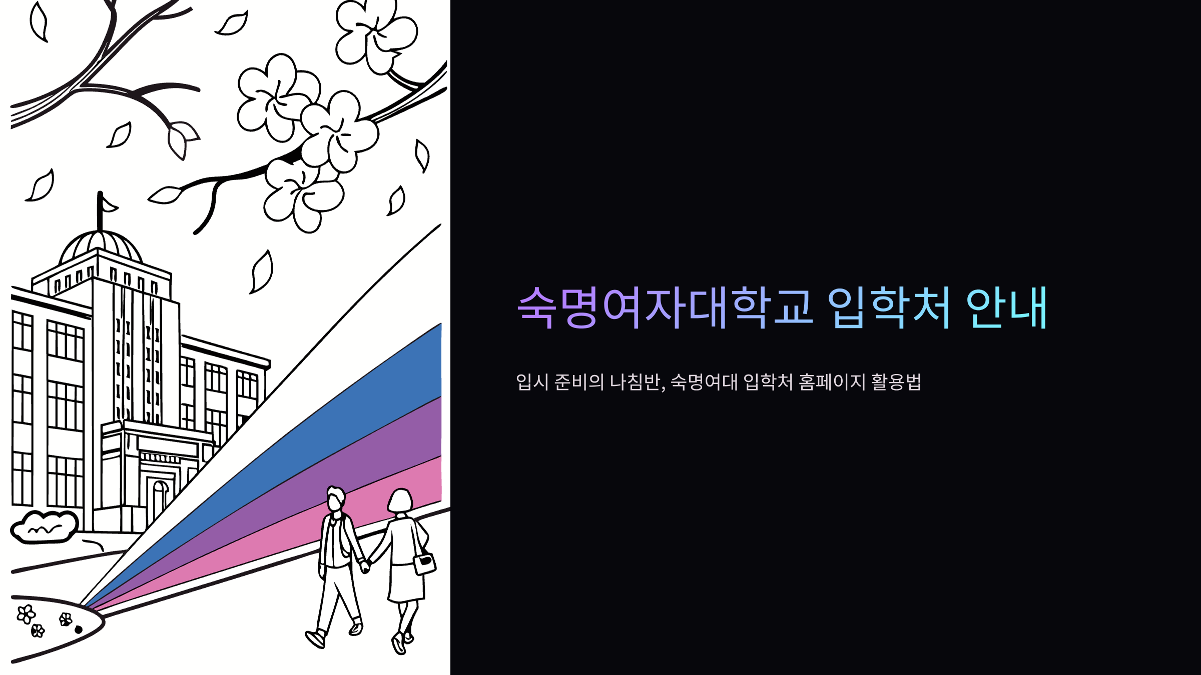 숙명여대-입학처