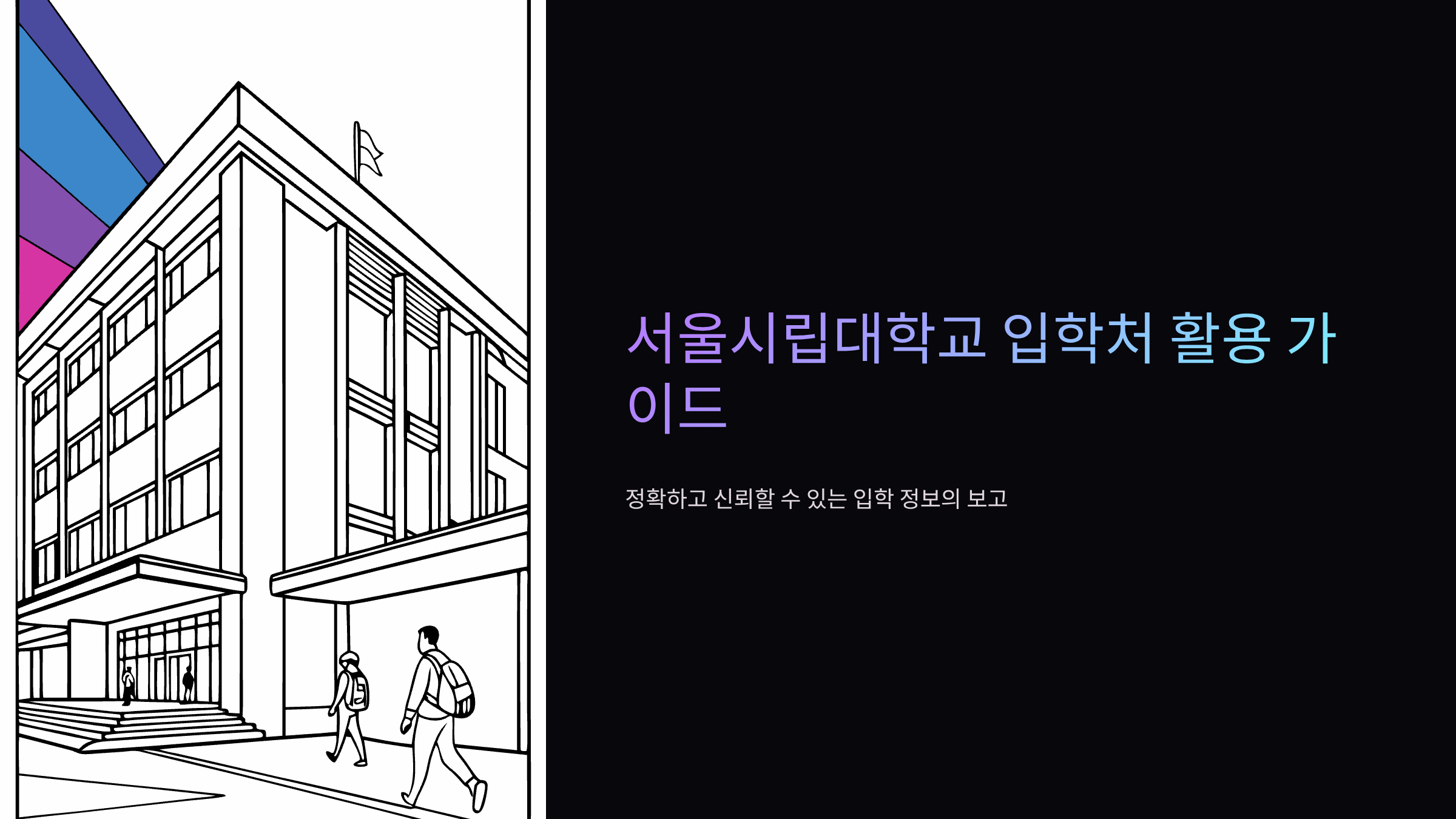 시립대-입학처
