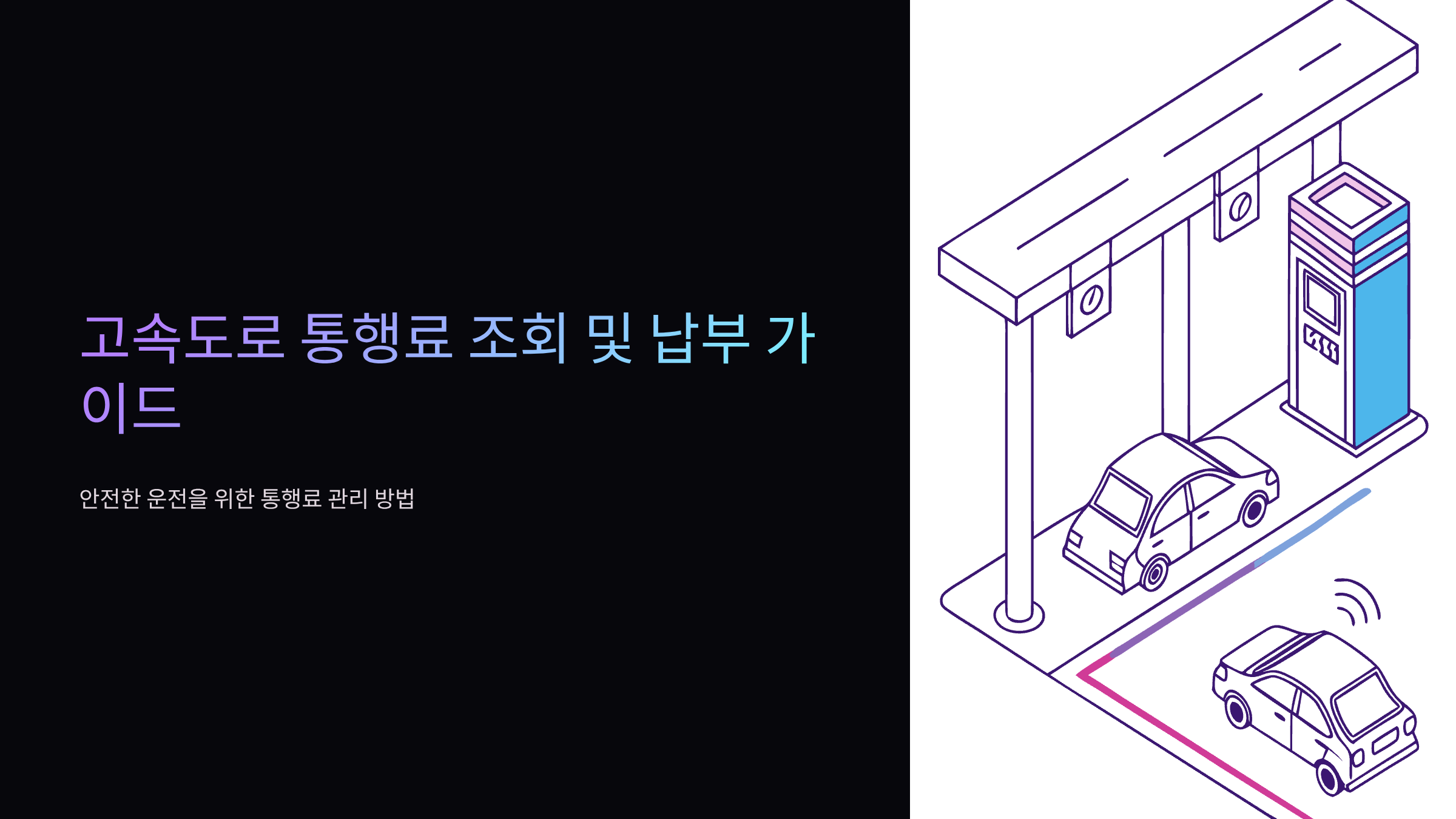 고속도로-통행료