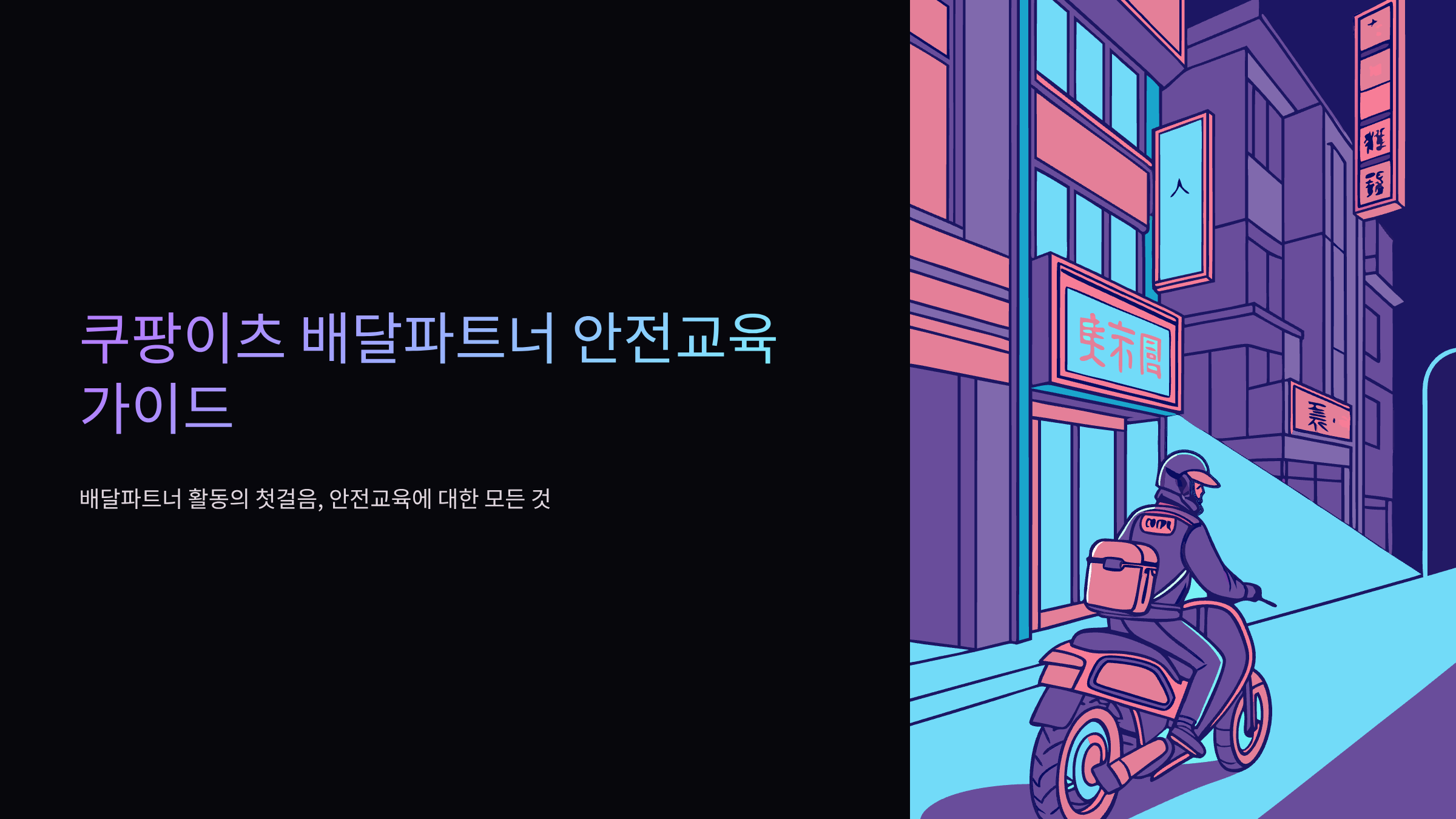 쿠팡이츠-안전교육