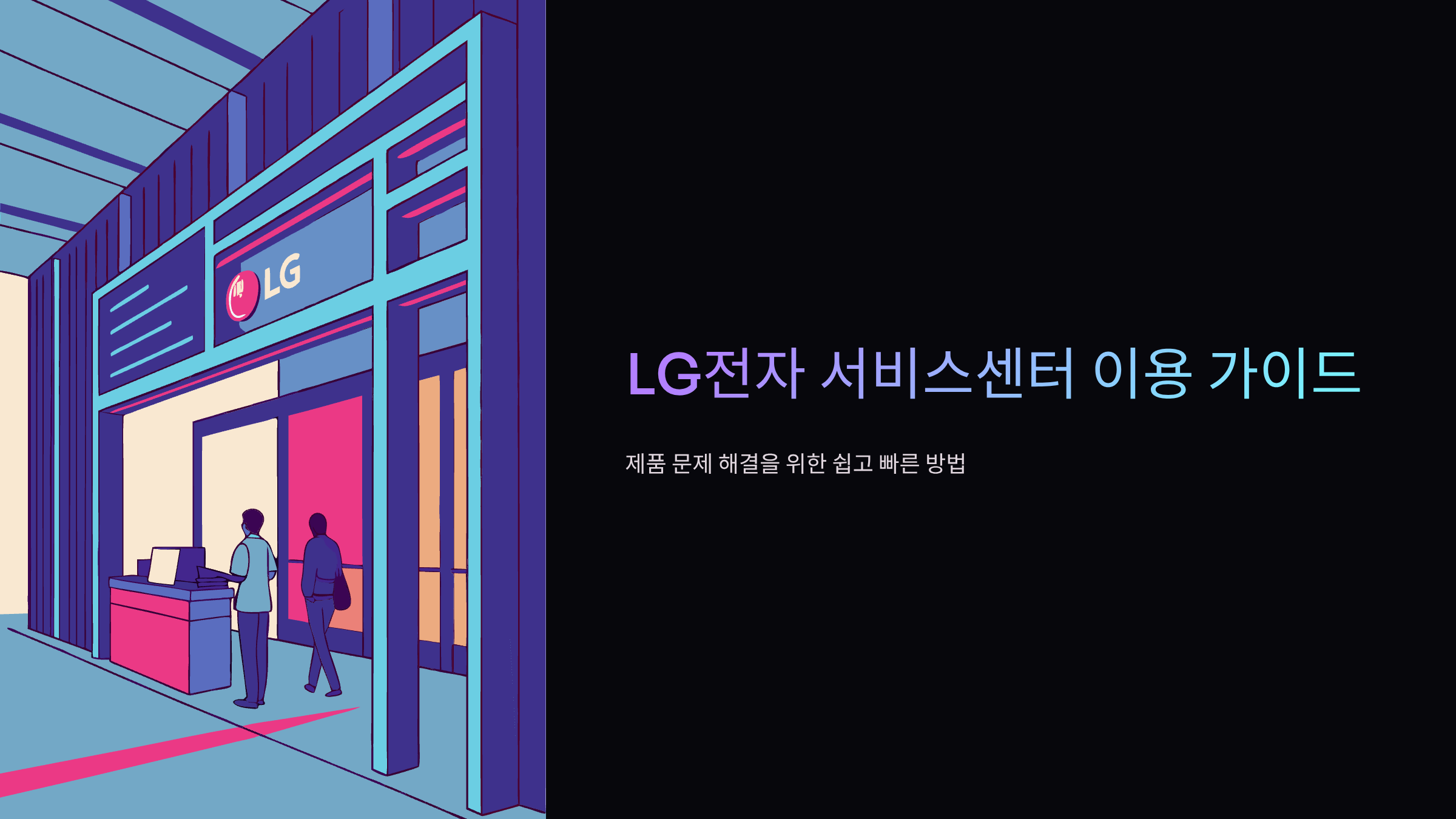 lg전자-서비스센터