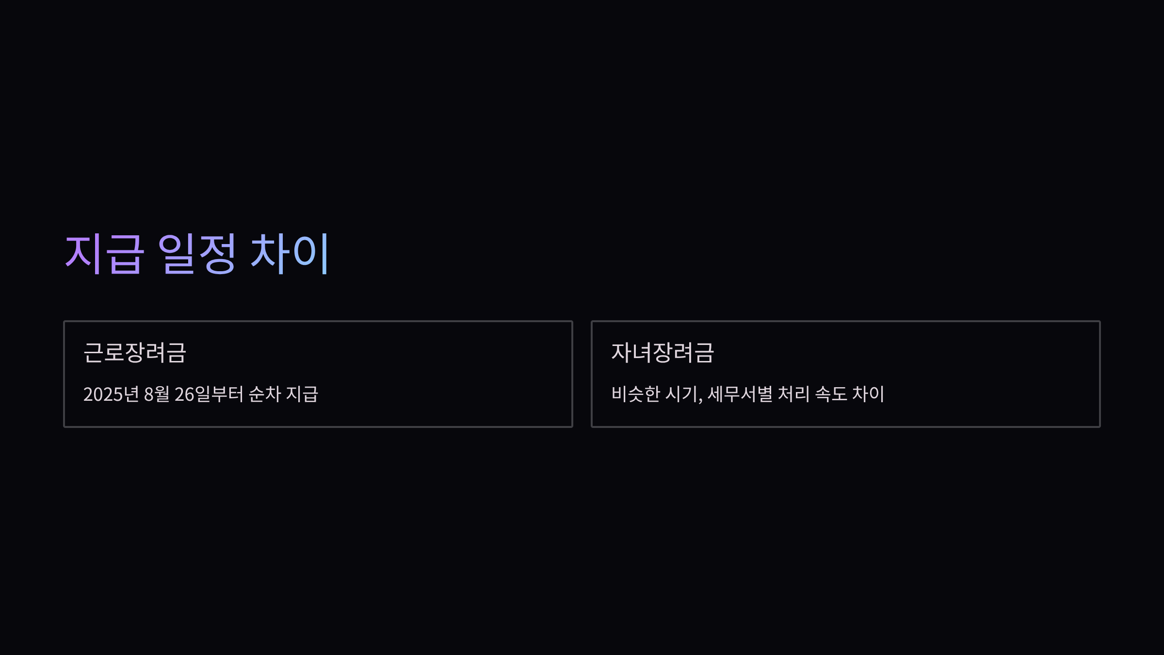 지급-일정
