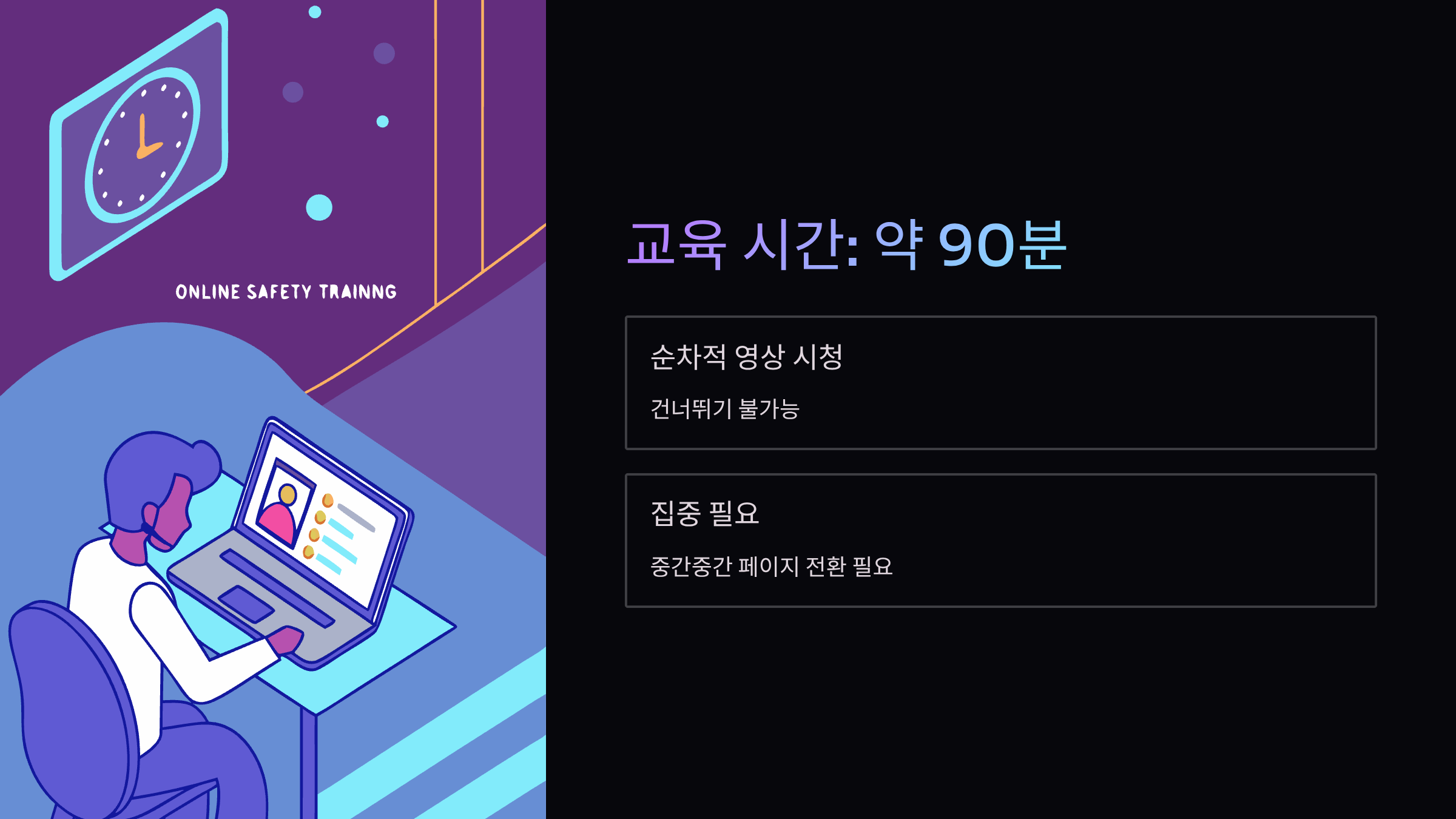 교육시간