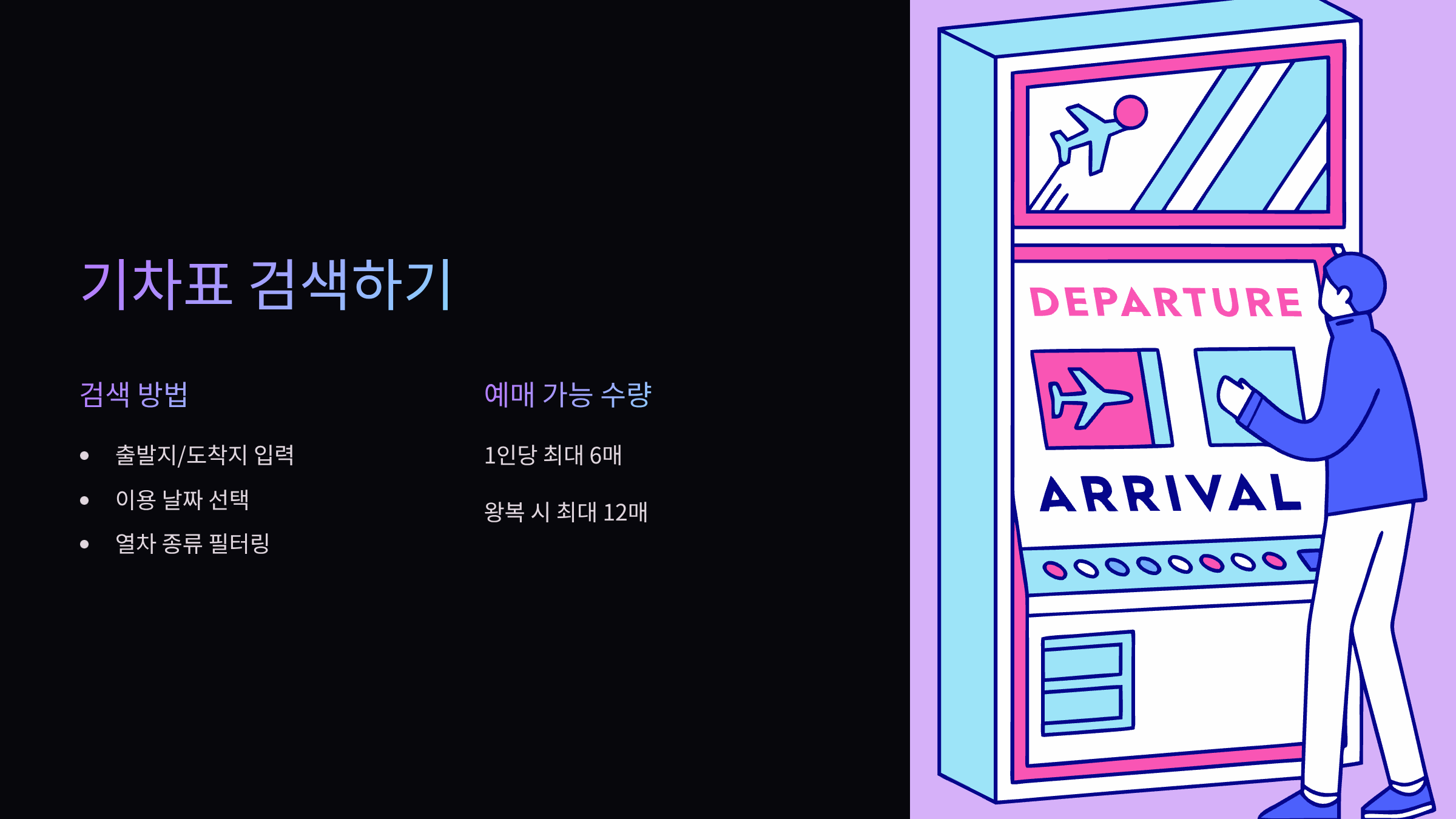 기차표-검색