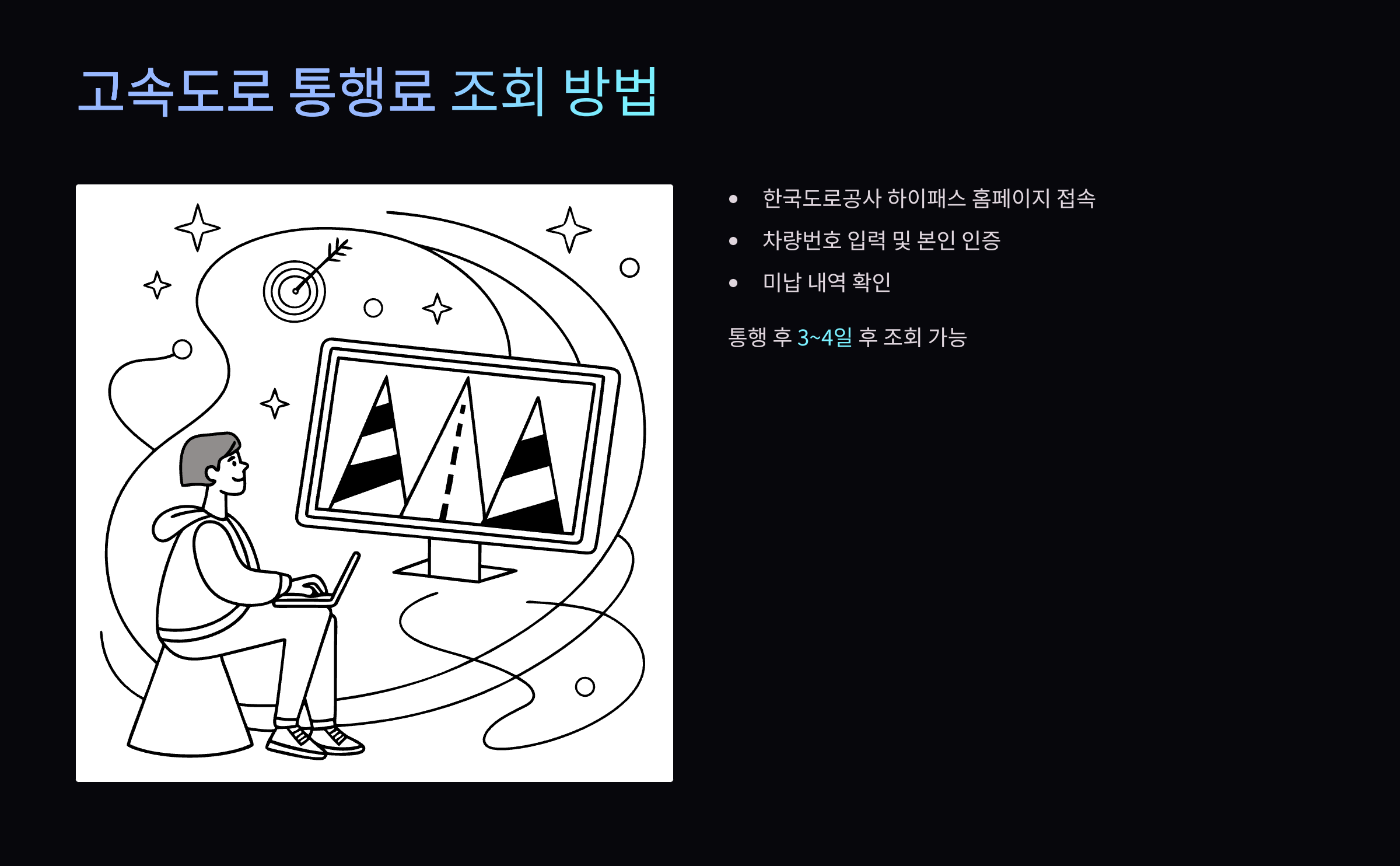 통행료-조회