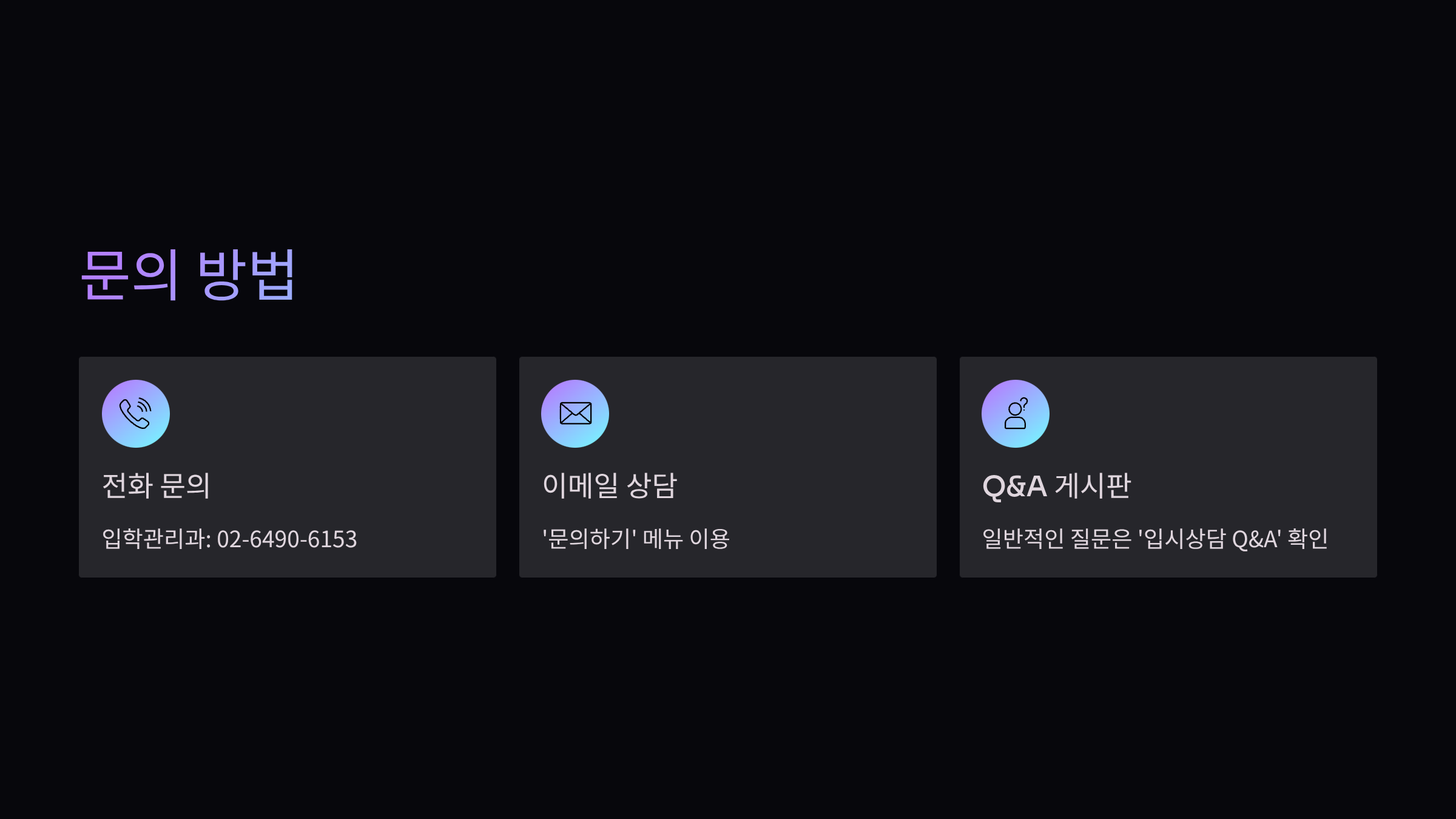 문의방법