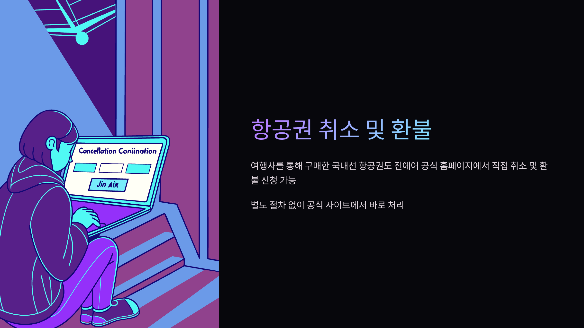 항공권-취소
