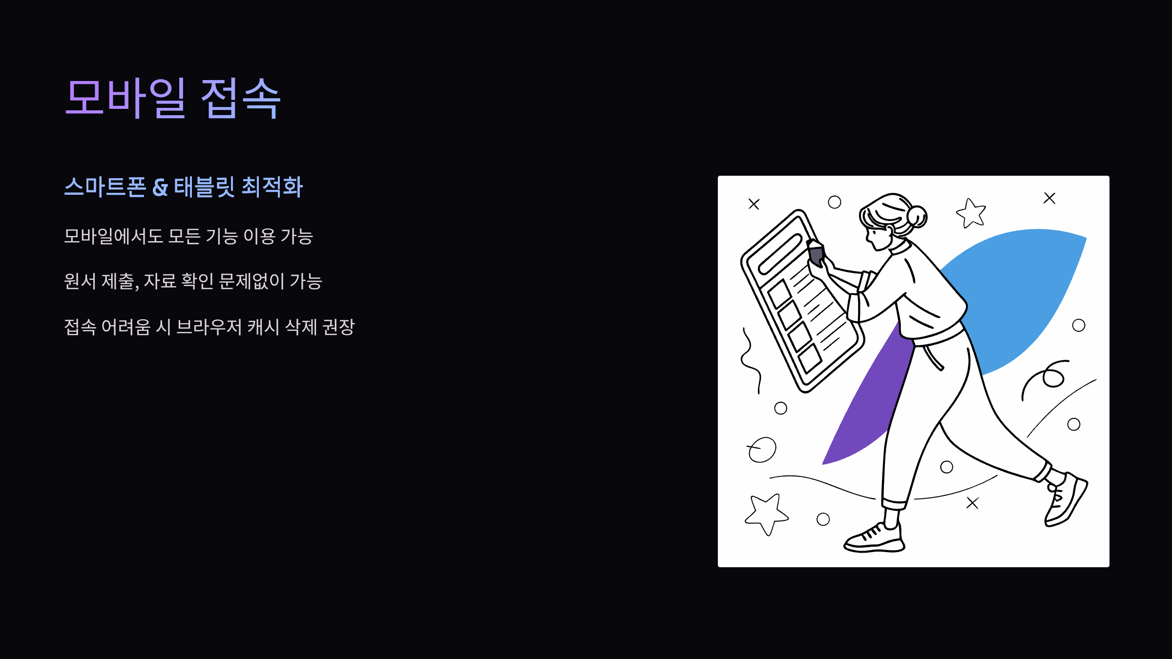 모바일-접속