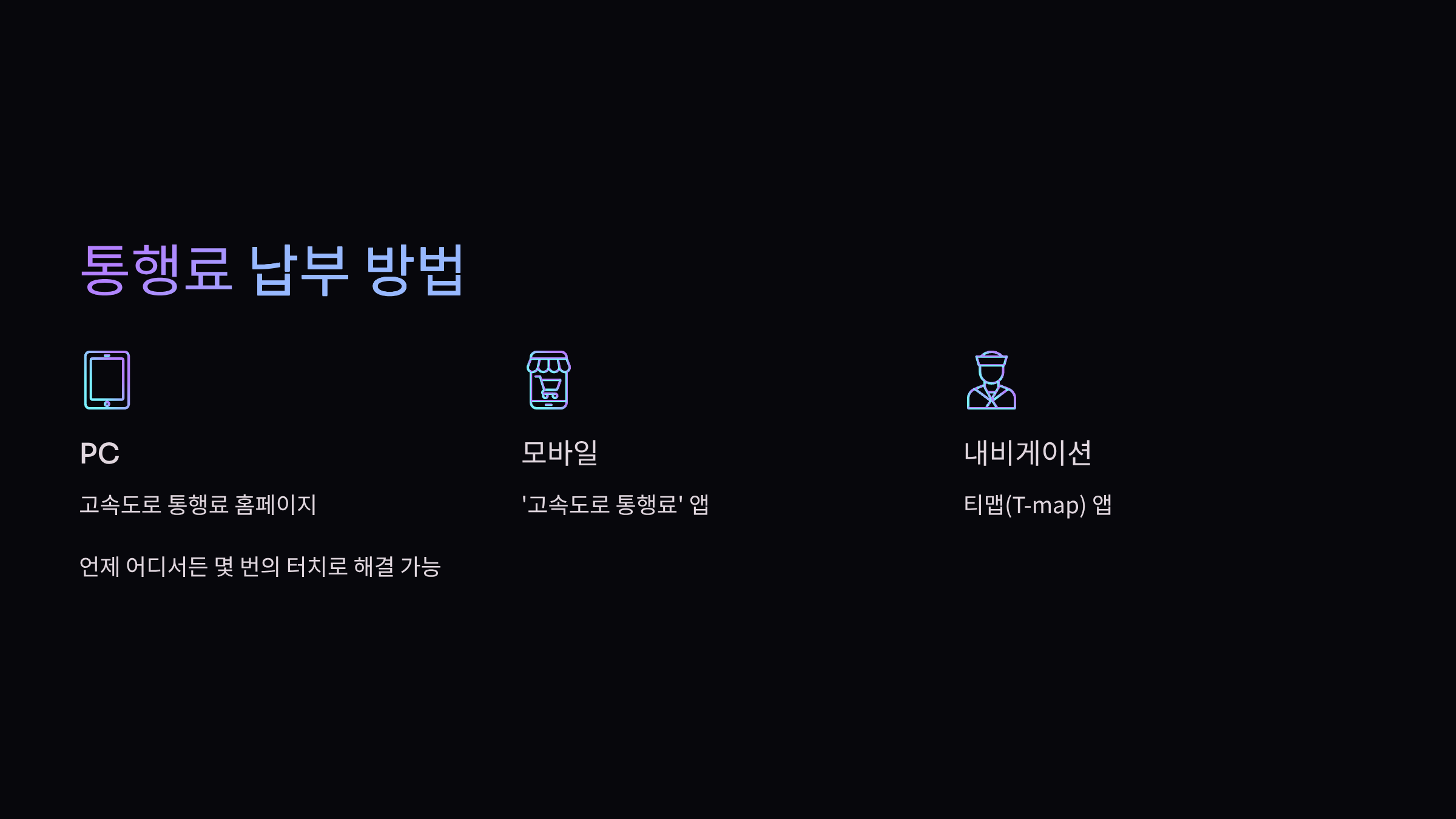 통행료-납부-방법