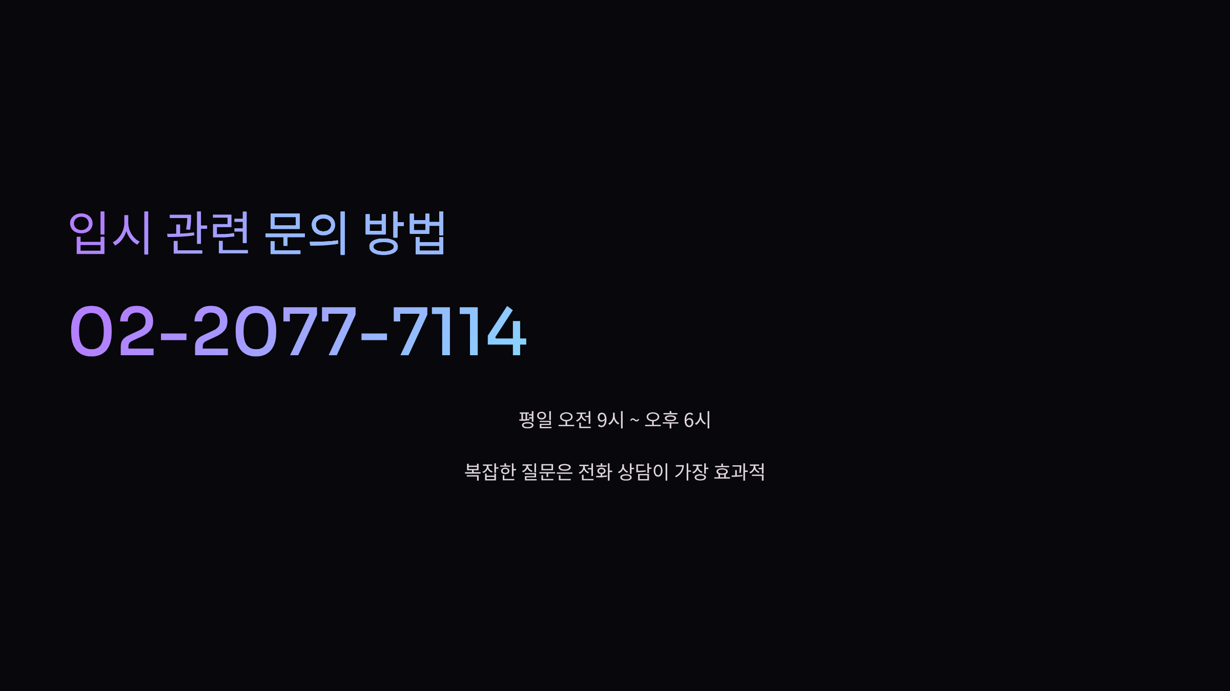 입시-관련-문의
