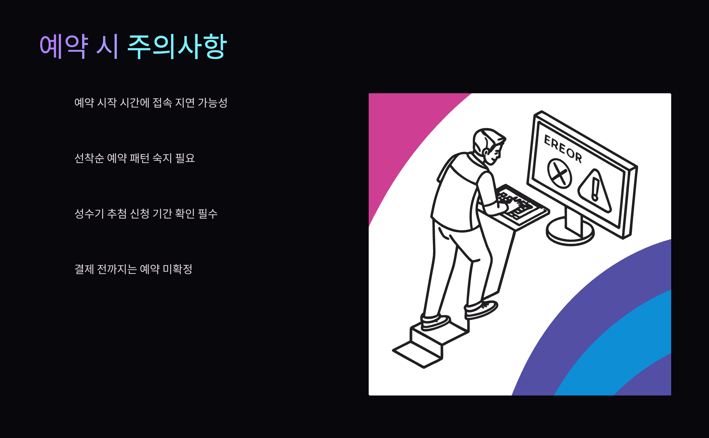 예약-주의