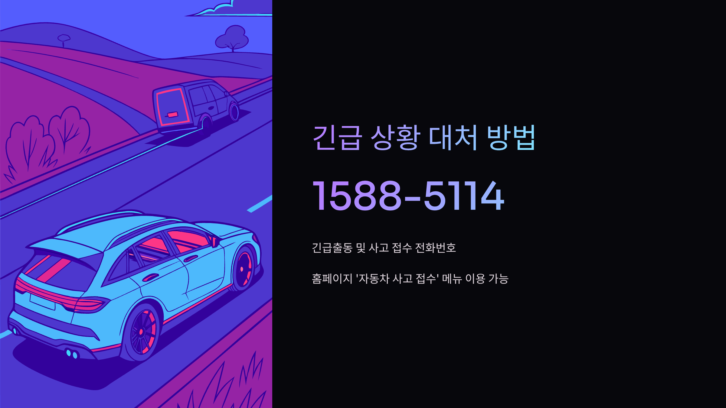 긴급출동-전화번호