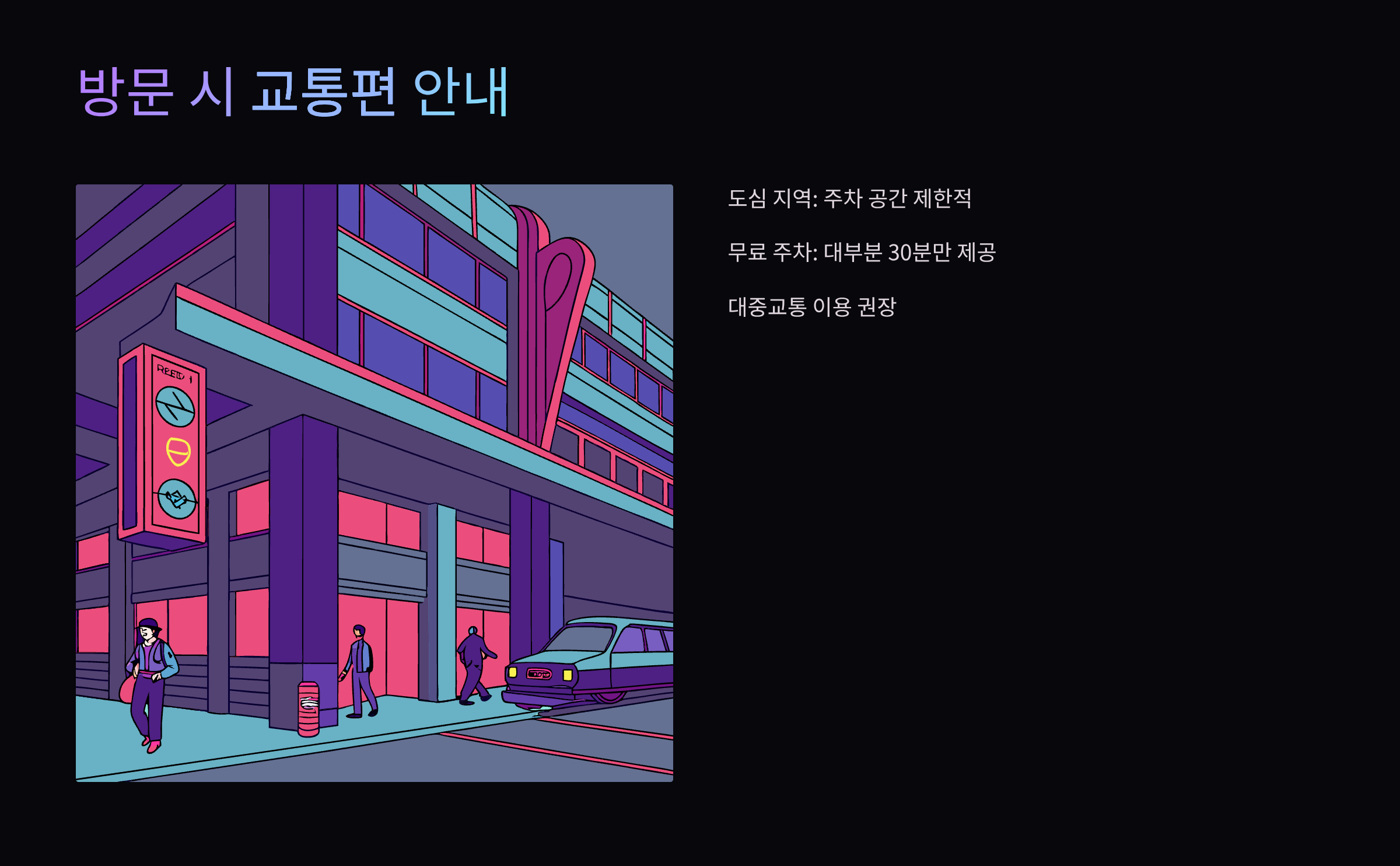 방문시-교통편-안내