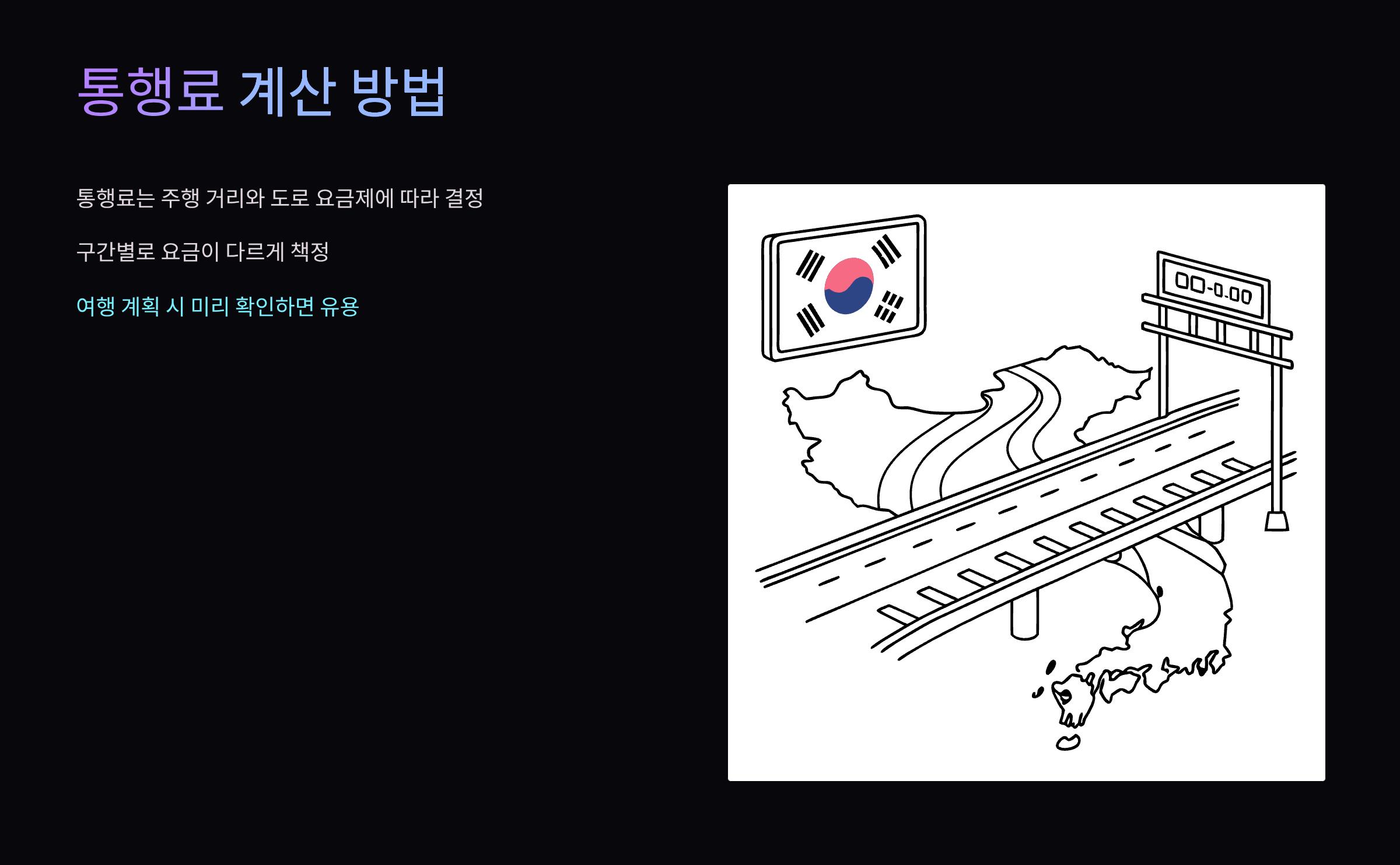 통행료-계산