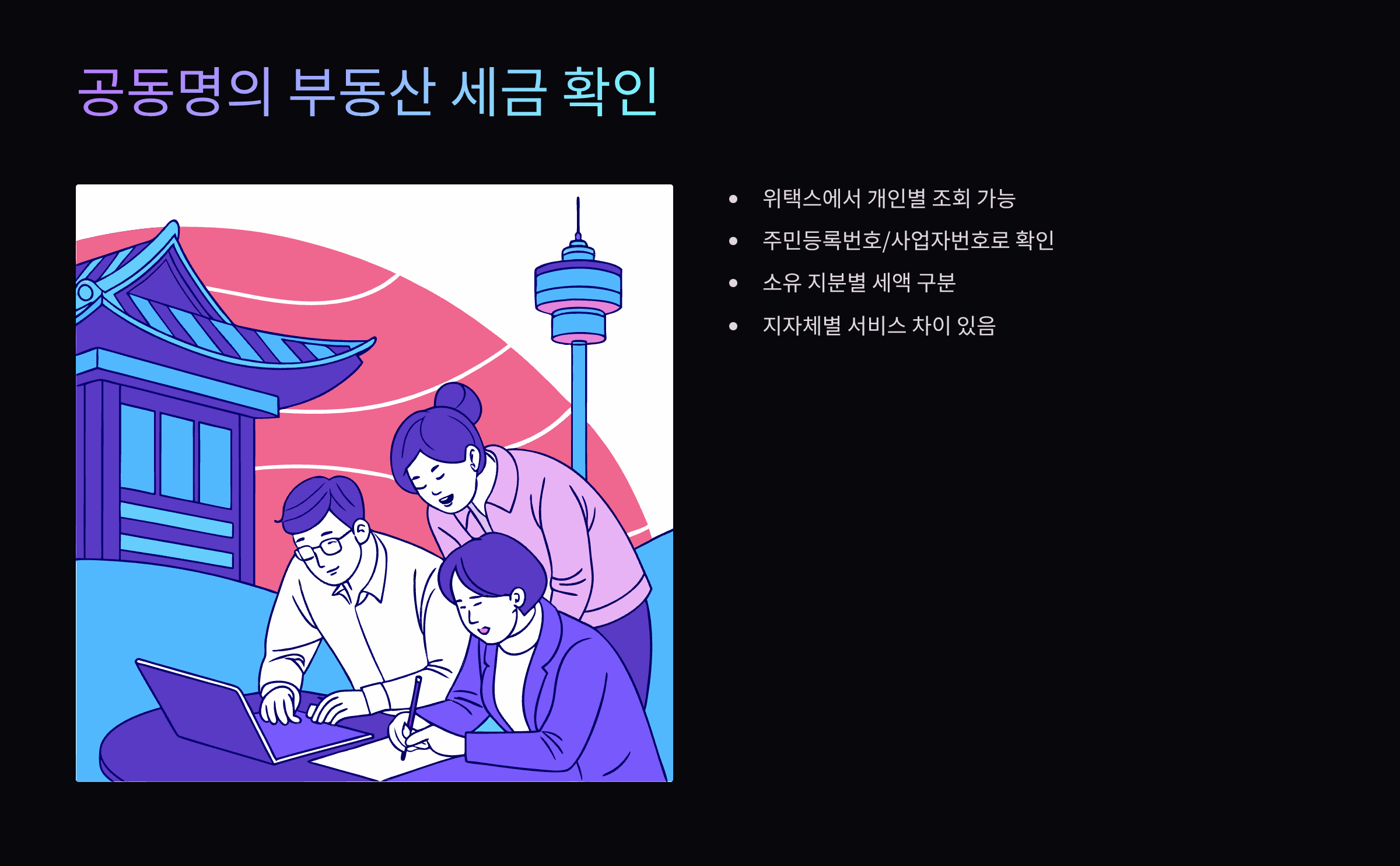 공동명의-세금
