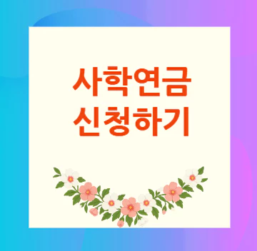 사학연금-신청