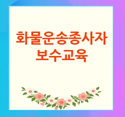 화물운송종사자-보수교육