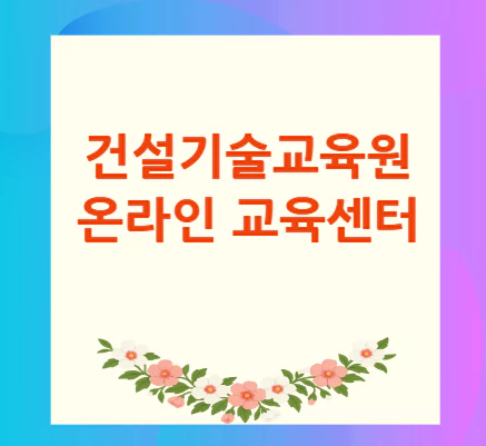 건설기술교육원-교육센터