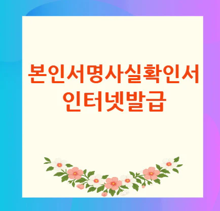 본인서명사실확인서-발급