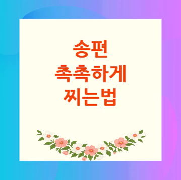 송편-촉촉하게