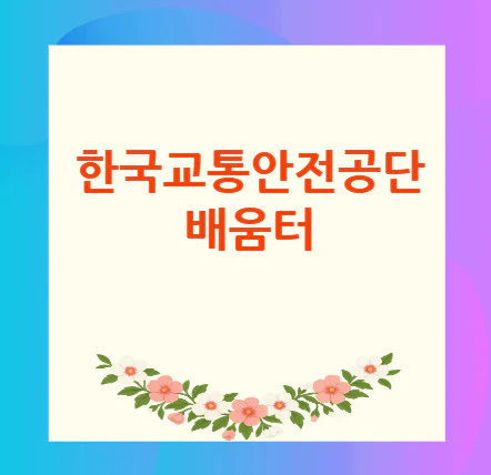 한국교통안전공단-배움터
