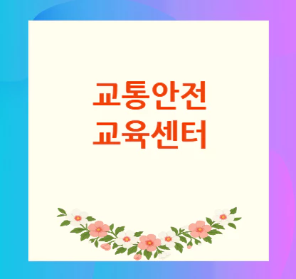 교통안전-교육센터