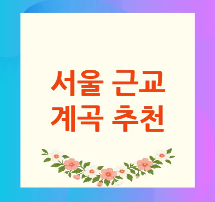 서울-근교-계곡-추천