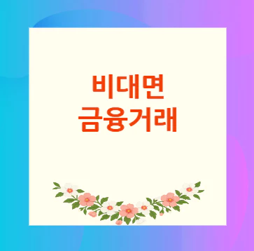비대면-금융거래