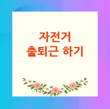 자전거-출퇴근