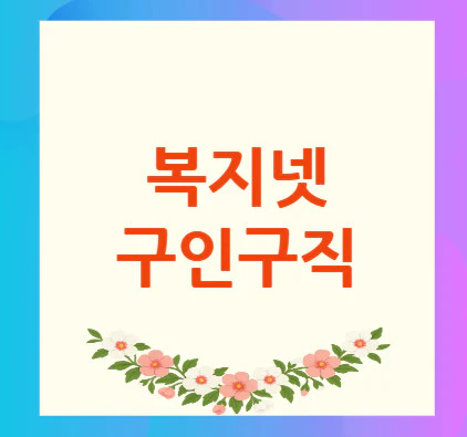 복지넷-구인구직