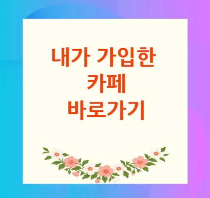 가입한-카페-바로가기
