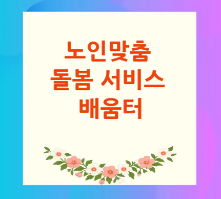 노인-맞춤-돌봄서비스