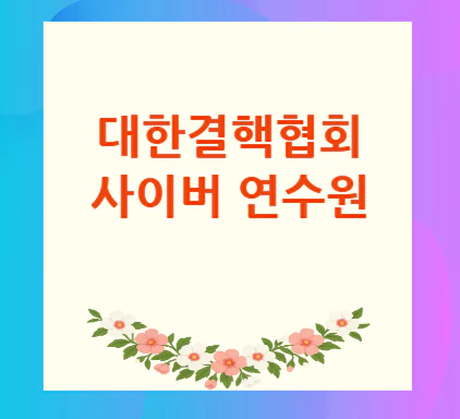 대한결핵협회-사이버-연수원