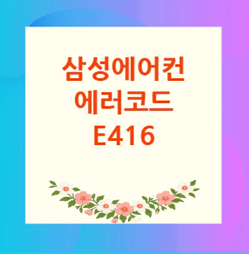 에러코드-e416