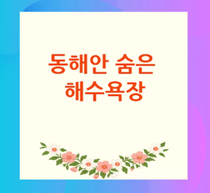 동해안-해수욕장