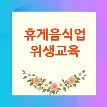 휴게음식업-위생교육