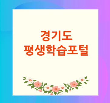 경기도-평생학습포털