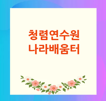 청렴연수원-나라배움터