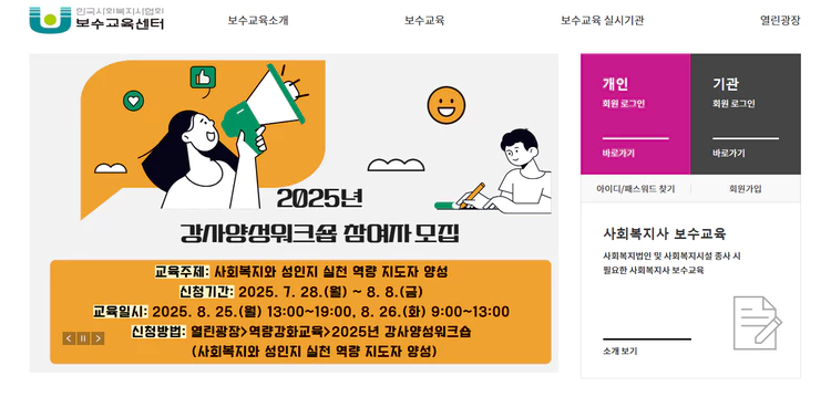 사회복지사-보수교육