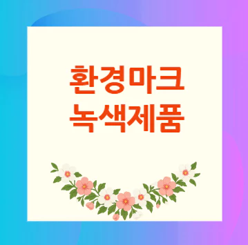 환경마크-녹색제품