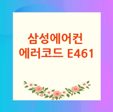 에러코드-e461