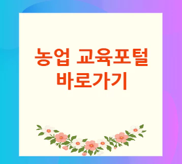 농업-교육포털