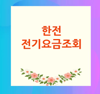 한전-전기요금조회