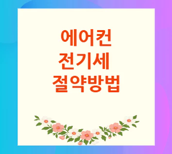 에어컨-전기세